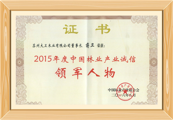 2015年度中國林業(yè)產(chǎn)業(yè)誠信領(lǐng)軍人物.jpg