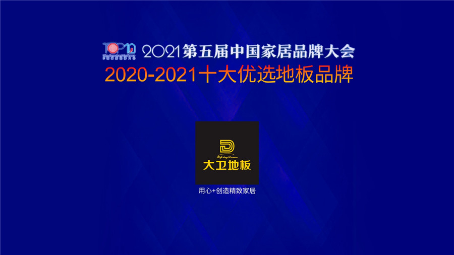 大衛(wèi)地板蟬聯(lián)上榜“十大優(yōu)選地板品牌”